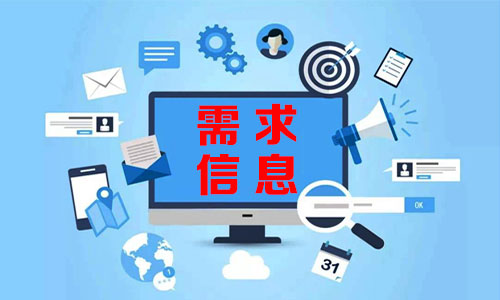안성需求信息
